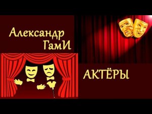 Александр ГамИ - Актёры