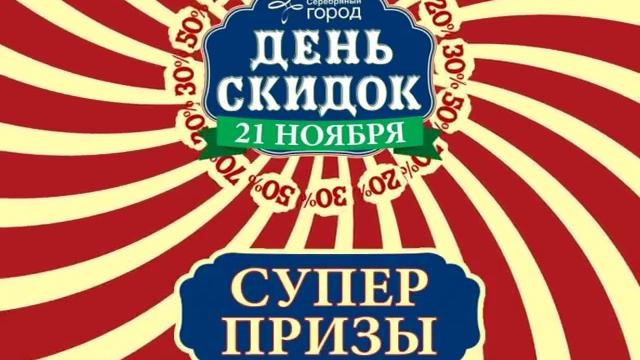 21 ноября - День скидок в "Серебряном городе" смотреть онлайн