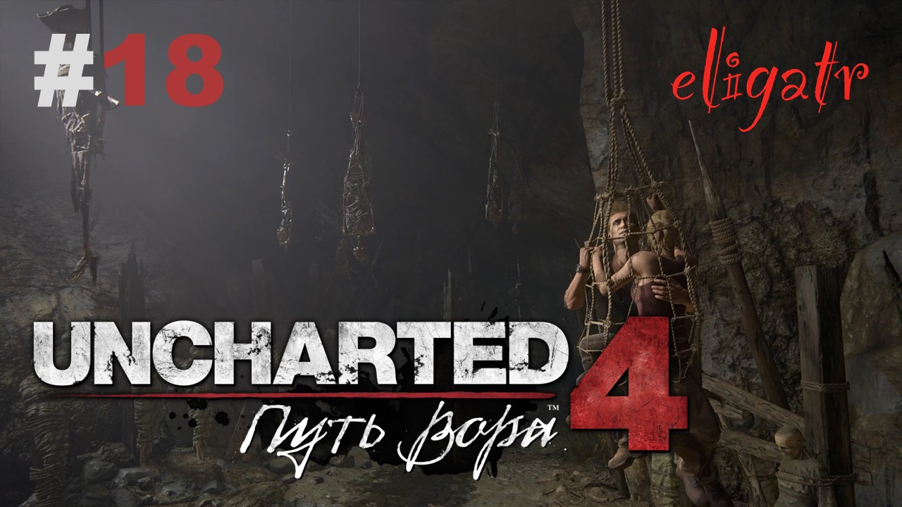 Uncharted 4: Путь вора. Часть 18. Прохождение игры.