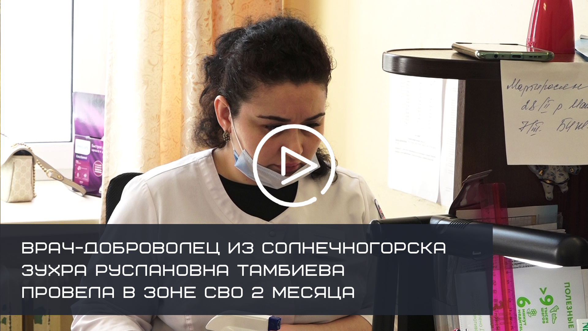 ВРАЧ-ДОБРОВОЛЕЦ ИЗ СОЛНЕЧНОГОРСКА ЗУХРА РУСЛАНОВНА ТАМБИЕВА ПРОВЕЛА В ЗОНЕ СВО 2 МЕСЯЦА