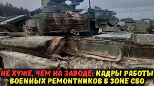 НЕ ХУЖЕ, ЧЕМ НА ЗАВОДЕ: КАДРЫ РАБОТЫ ВОЕННЫХ РЕМОНТНИКОВ В ЗОНЕ СВО.