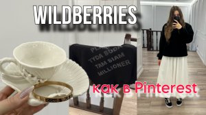 Распаковка с wildberries | дешевые pinterest вещи | бюджетная распаковка вайлдберриз
