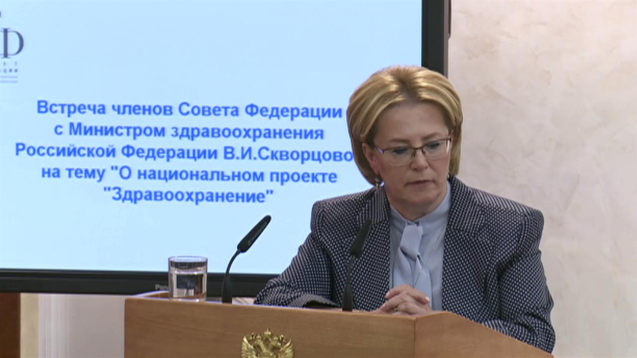 В Совете Федерации с докладом выступила глава Минздрава Вероника Скворцова