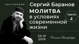 ЧАСТЬ 4. ПРОТ.СЕРГИЙ БАРАНОВ. ВСТРЕЧА В САНКТ-ПЕТЕРБУРГЕ 25.10.2019.