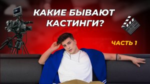 КАСТИНГИ. (ЧАСТЬ 1) какие бывают, как их проходить и готовиться