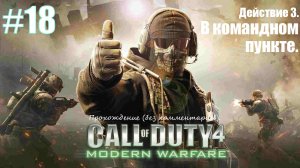 Прохождение Call of Duty 4: Modern Warfare #18 Действие 3. В командном пункте.
