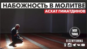 Набожность в молитве
