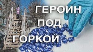 Вызов 02  Героин под горкой