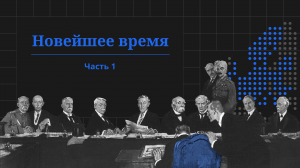 Новейшее время, часть 1. Проект «Всеобщая история»