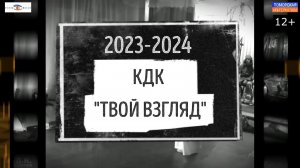 Конкурс домашнего кино продолжается. #КДК «Твой взгляд 2023-2024» (23.11.2023) [12+].