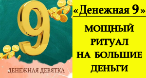 Денежная Девятка. МОЩНЫЙ РИТУАЛ НА БОЛЬШИЕ ДЕНЬГИ.*Эзотерика Для Тебя*