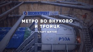 Началась проходка тоннелей на двух линиях метро