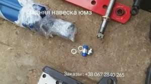 запчасти на заднюю навеску Юмз. обзор для клиента и подписчика