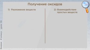 Химия 8 класс (Урок№16 - Свойства, получение, применение оксидов.)