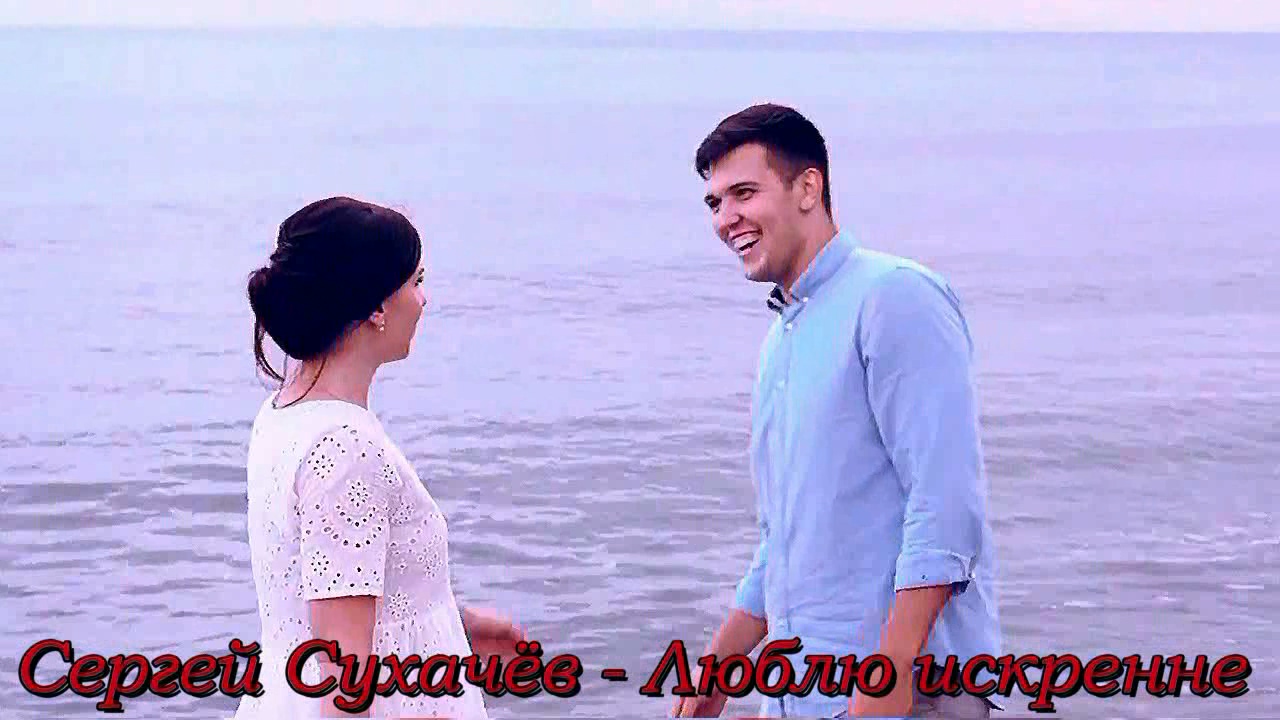 Сергей Сухачёв - Люблю искренне