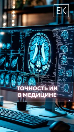 Точность искусственного интеллекта в области медицины