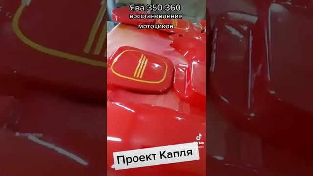 мотоцикл ? Ява 350 360 готовый результат ,Проект Капля