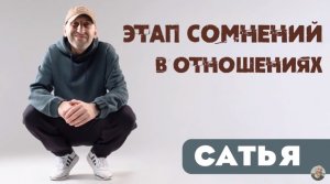 Сатья • Этап сомнений в отношения