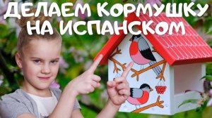 ДЕЛАЕМ КОРМУШКУ НА ИСПАНСКОМ