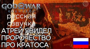 АТРЕЙ УВИДЕЛ ТО САМОЕ ПРОРОЧЕСТВО ПРО КРАТОСА God of War Ragnarok ➤ КАК УМРЁТ КРАТОС