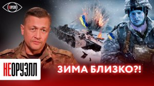 Зима на фронте: как холода изменят боевые действия? Как подготовилась армия РФ? Чего ждать от врага?