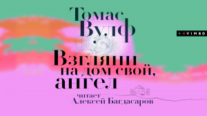 «ВЗГЛЯНИ НА ДОМ СВОЙ, АНГЕЛ» ТОМАС ВУЛФ | #аудиокнига фрагмент
