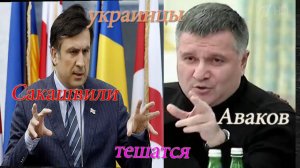 Украинцы Сакашвили и Аваков тешатся