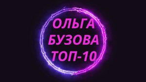 #Ольга Бузова Топ-10 ReMix #Новинки музыки #Лучшая музыка 2022.mp4