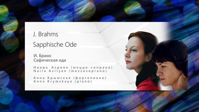 J. Brahms Sapphische Ode И. Брамс Сафическая ода смотреть онлайн