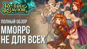 Re: Tree Of Savior - Обзор новой MMORPG не для всех с кучей возможностей.