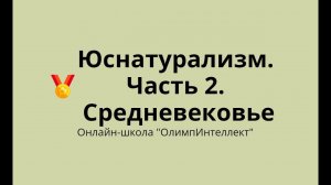 Правопонимание. Юснатурализм.  Часть 2 (средневековье)