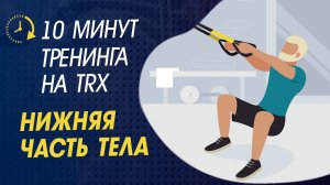 Тренировка с петлями TRX для нижней части тела (10 минут)