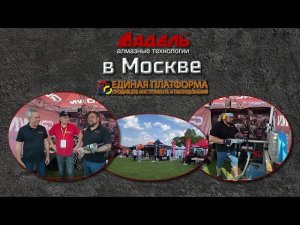 Единая Платформа. Москва.