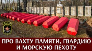 Поисковый отряд "Демянск": про Вахту Памяти, гвардию и морскую пехоту