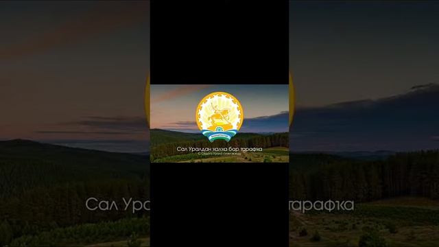 Гимн на день республики Башкортостан!!!!!!!!!! смотреть онлайн
