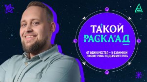 Такой расклад. От одиночества - к взаимной любви! Руны подскажут путь