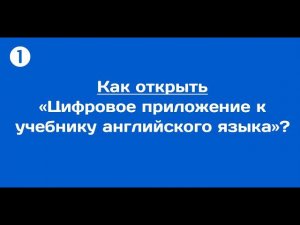 Как открыть «Цифровое приложение к учебнику английского языка»?