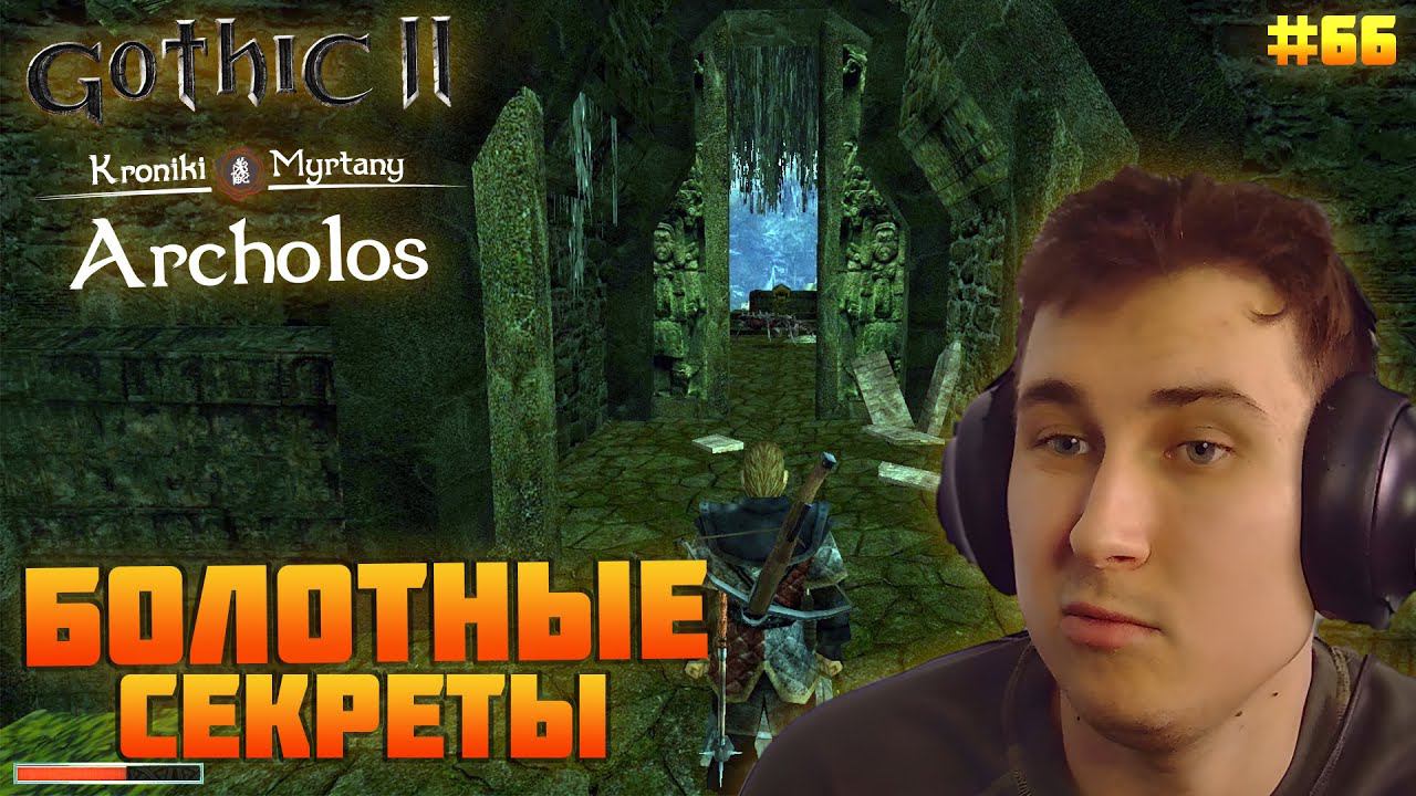 Gothic. Архолос. Прохождение №66