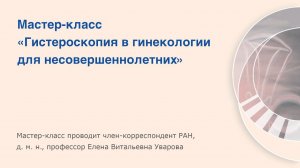 Мастер-класс «Гистероскопия в гинекологии для несовершеннолетних»