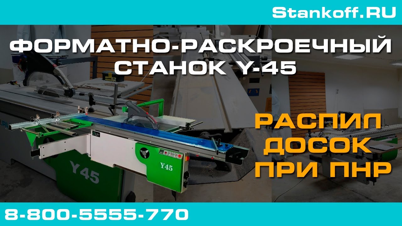 Распил досок при ПНР на форматно-раскроечном станке Y-45