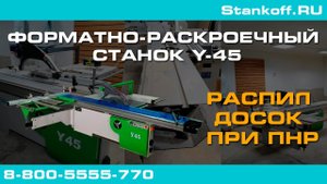 Распил досок при ПНР на форматно-раскроечном станке Y-45
