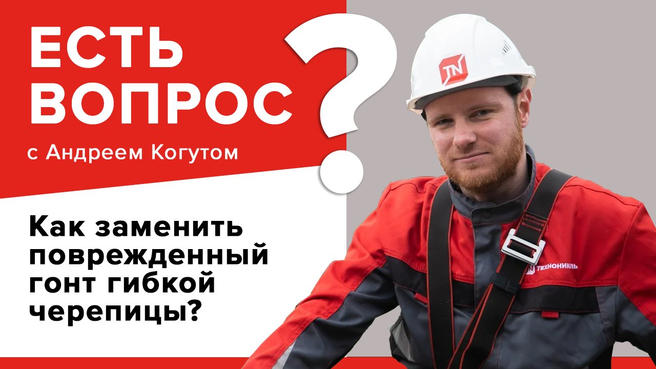 Как заменить повреждённый гонт гибкой черепицы?