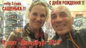 Страна ОС 31. Санкт Петербург 2019. С днём рождения Алекс...!!!