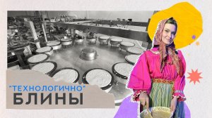 Интересные факты о блинах. «Технологично» (14.03.23)