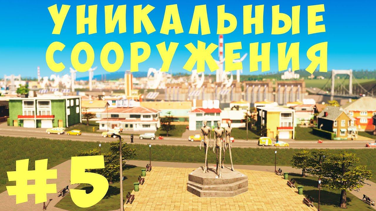 Cities Skylines: Уникальные сооружения #5 [2019]