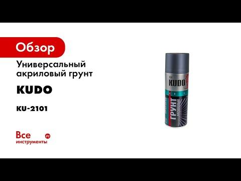 Универсальный акриловый грунт KUDO (серый; 520 мл) KU-2101