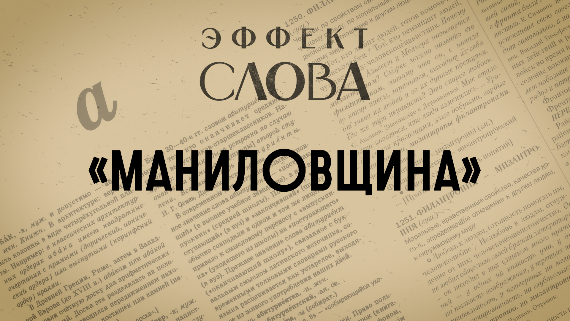 Эффект слова:  «маниловщина»