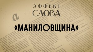 Эффект слова:  «маниловщина»