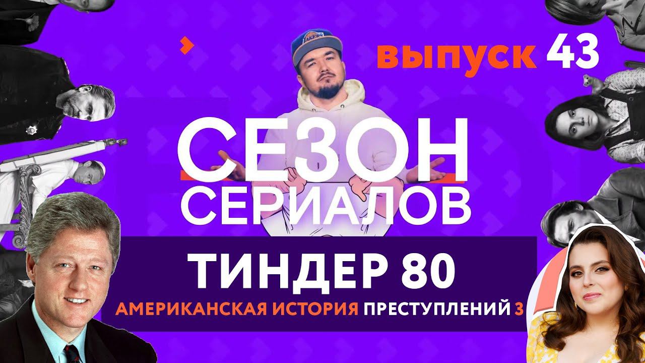 ТИНДЕР 80 \ КОНТЕЙНЕР \ АМЕРИКАНСКАЯ ИСТОРИЯ ПРЕСТУПЛЕНИЙ 3 | Сезон Сериалов | Выпуск 43 смотреть онлайн