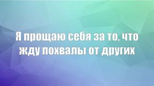 Эффективное прощение себя по Свияшу (дополненная версия) - Самоценность и уверенность в себе